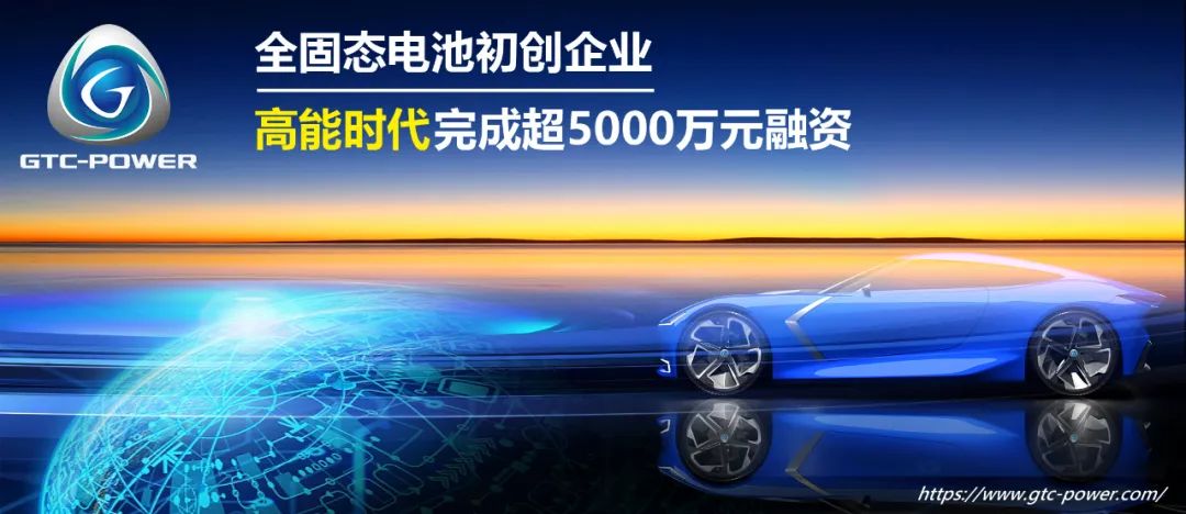 欣旺达参投!全固态电池初创企业高能时代完成新一轮融资.jpg 欣旺达参投!全固态电池初创企业高能时代完成新一轮融资.jpg