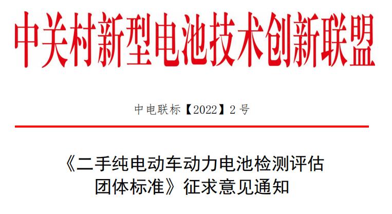 《二手纯电动车动力电池检测评估 团体标准》征求意见通知.jpg 《二手纯电动车动力电池检测评估 团体标准》征求意见通知.jpg