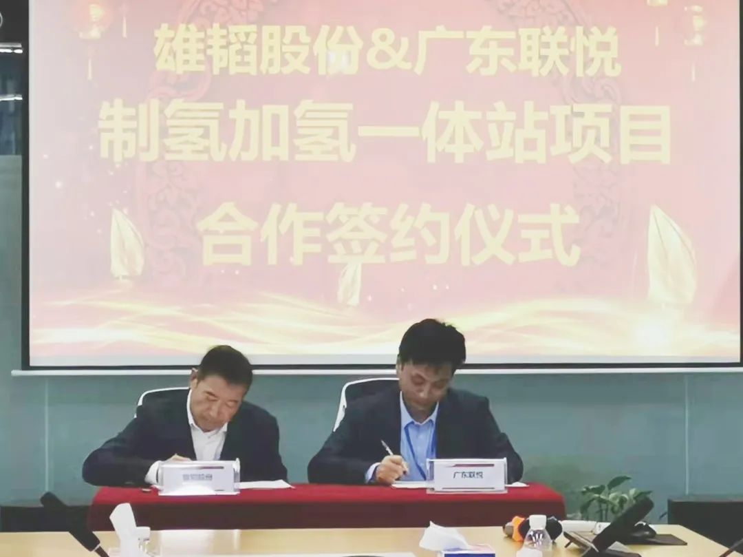 雄韬股份携手广东联悦气体 共建雄韬产业园加氢制氢一体站项目.jpg 雄韬股份携手广东联悦气体 共建雄韬产业园加氢制氢一体站项目.jpg