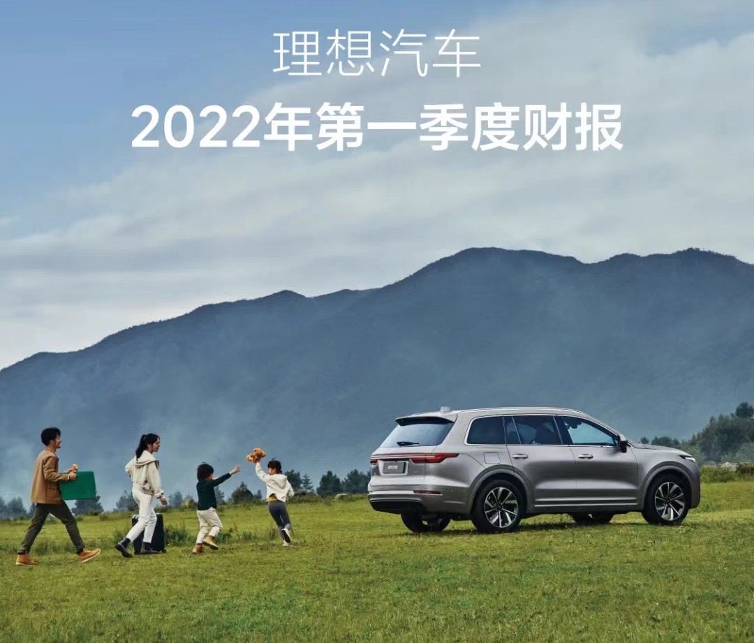 理想汽车一季度营收同比增长167.5% 现金储备达511.9亿元.jpg 理想汽车一季度营收同比增长167.5% 现金储备达511.9亿元.jpg