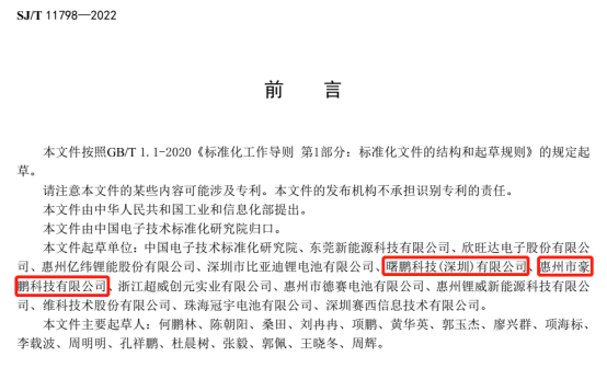 锂电池生产安全要求行业标准发布 豪鹏科技旗下公司参与起草.png 锂电池生产安全要求行业标准发布 豪鹏科技旗下公司参与起草.png