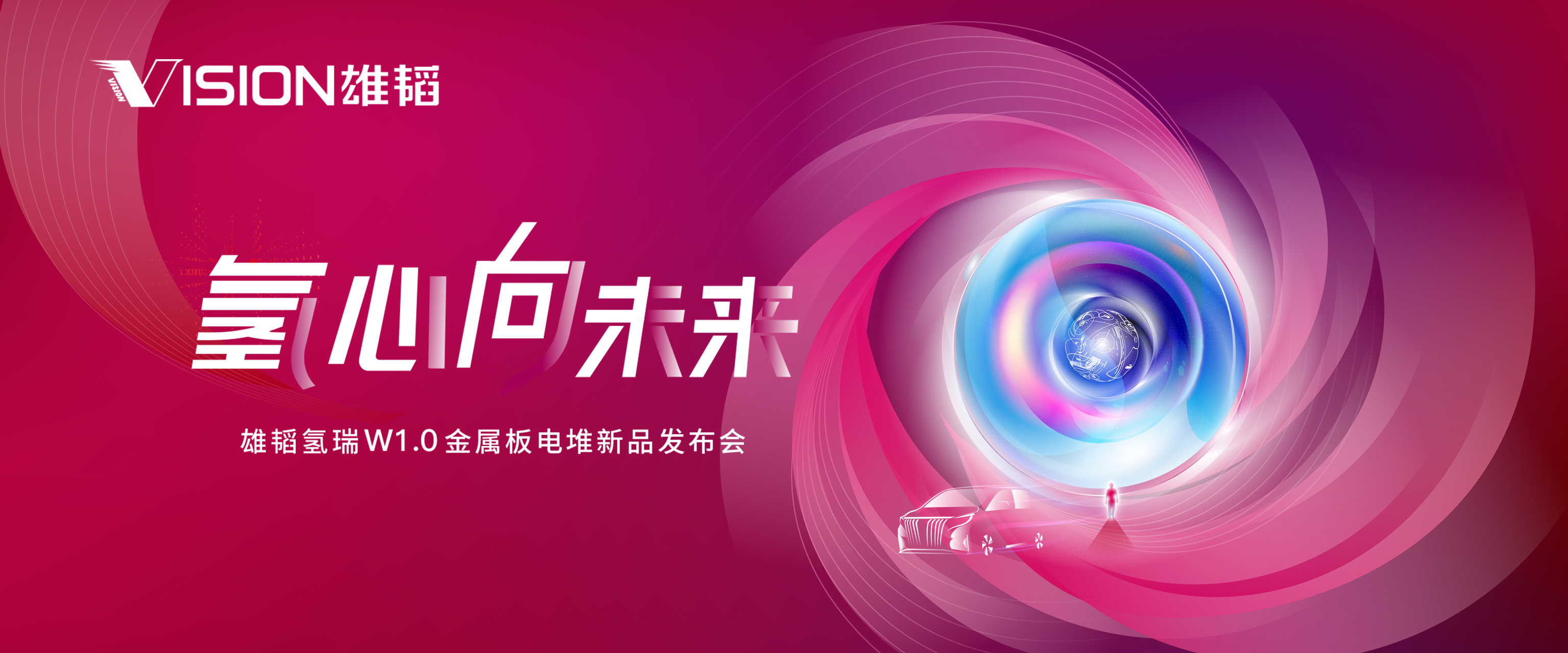 2.4s内从怠速到额定功率!雄韬氢瑞又一电堆新品亮相.jpg 2.4s内从怠速到额定功率!雄韬氢瑞又一电堆新品亮相.jpg