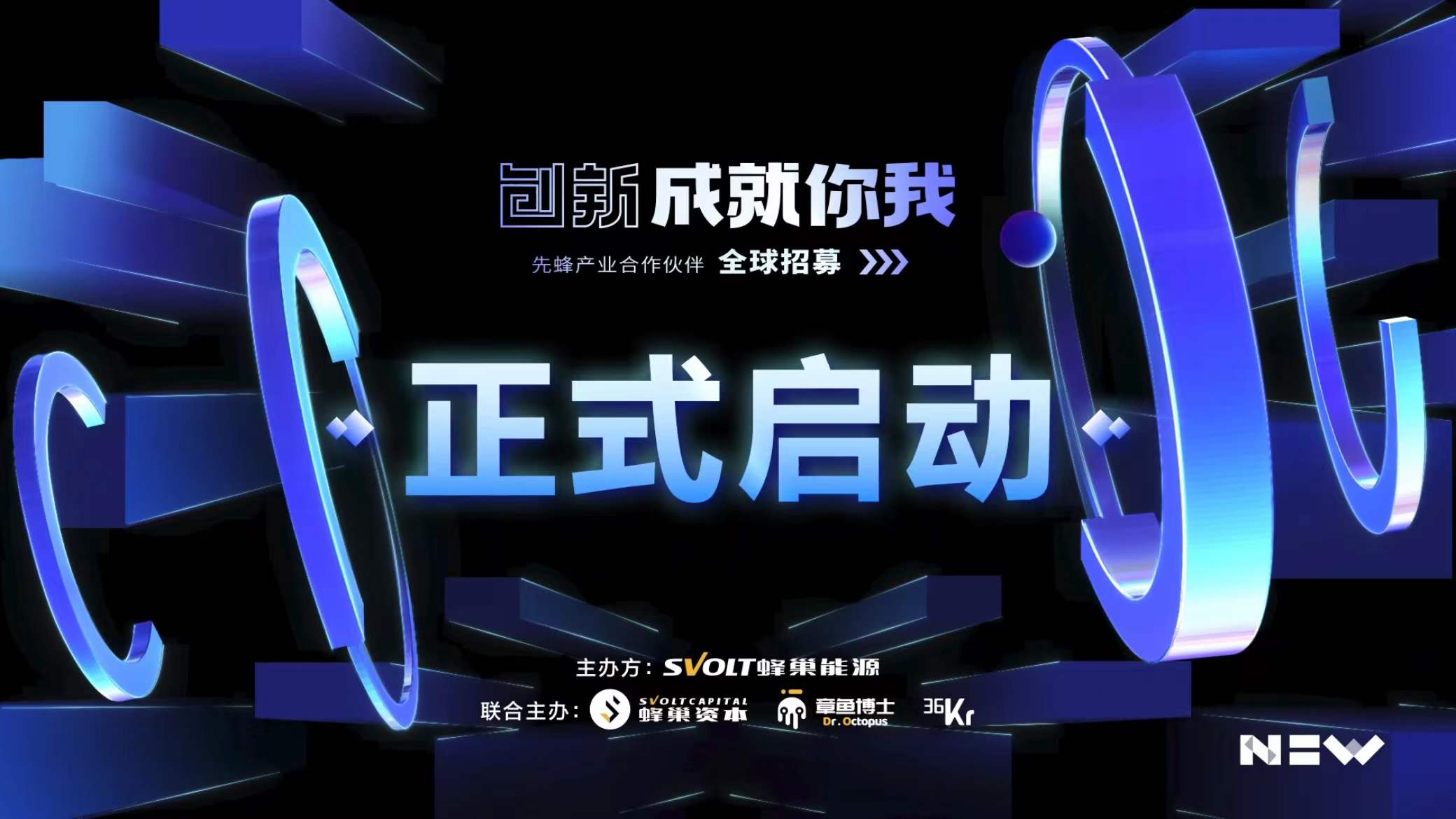 专设5亿基金!蜂巢能源启动先蜂产业合作伙伴全球招募.png 专设5亿基金!蜂巢能源启动先蜂产业合作伙伴全球招募.png