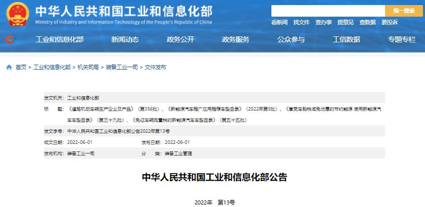 工信部公告2022年第5批新能源汽车推广应用推荐车型目录.png 工信部公告2022年第5批新能源汽车推广应用推荐车型目录.png