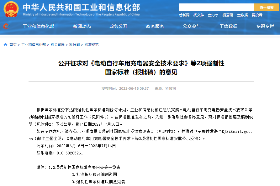 工信部公开征求这项电动自行车领域强制性国标意见.png 工信部公开征求这项电动自行车领域强制性国标意见.png
