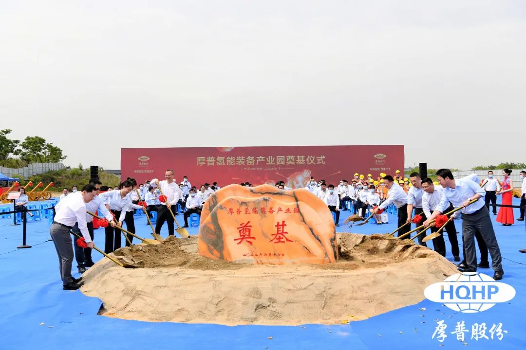 投资百亿!年产300套加氢站装备!厚普氢能装备产业园开工.jpg 投资百亿!年产300套加氢站装备!厚普氢能装备产业园开工.jpg