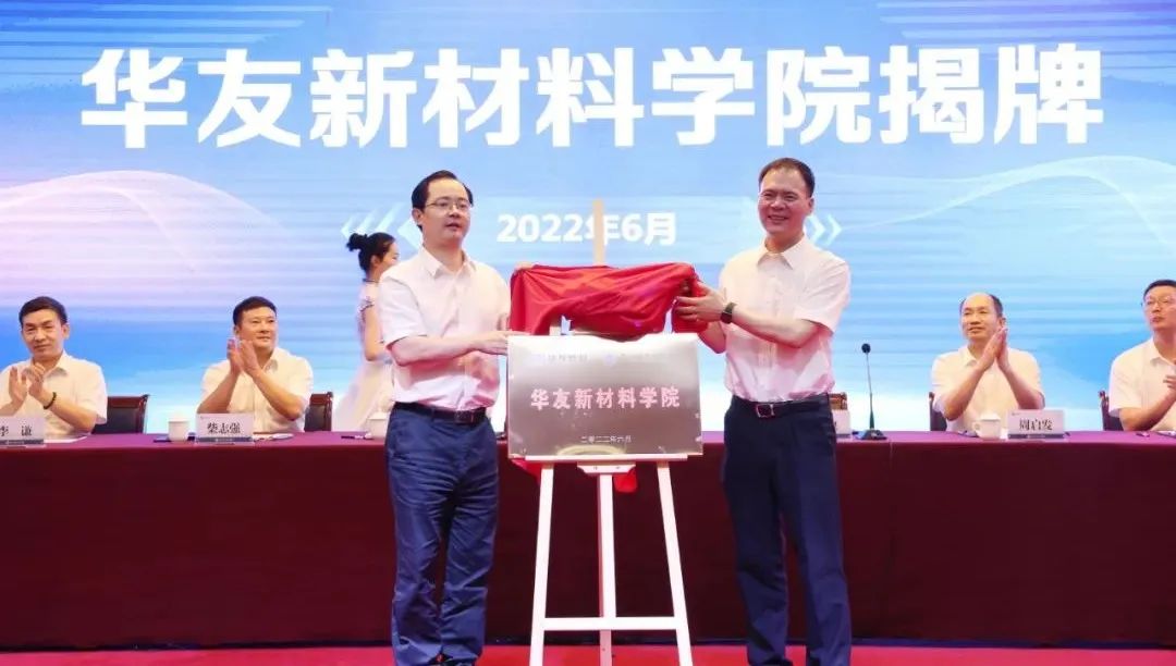 产教深度融合 校企协同育人——华友新材料学院揭牌成立.jpg 产教深度融合 校企协同育人——华友新材料学院揭牌成立.jpg