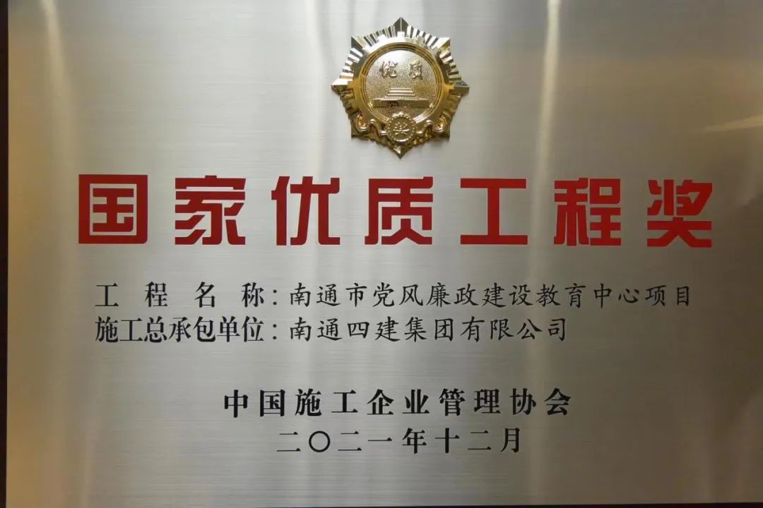 南通四建再次荣获国家优质工程奖 国优奖数量增至21个.jpg 南通四建再次荣获国家优质工程奖 国优奖数量增至21个.jpg