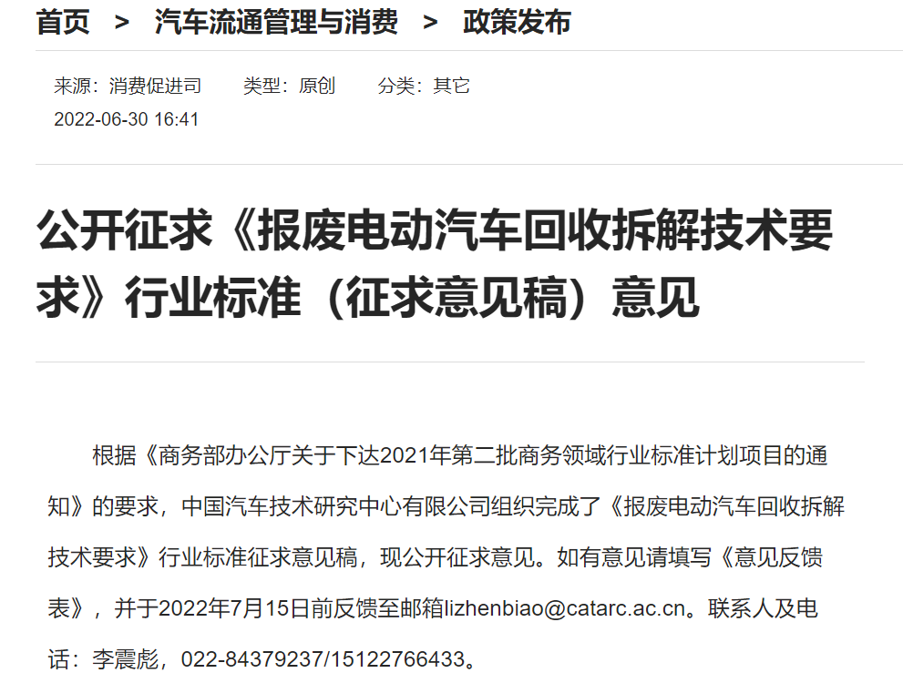 商务部:《报废电动汽车回收拆解技术要求》公开征求意见.png 商务部:《报废电动汽车回收拆解技术要求》公开征求意见.png