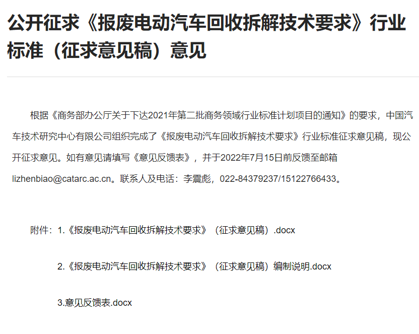公开征求《报废电动汽车回收拆解技术要求》行业标准(征求意见稿)意见.png 公开征求《报废电动汽车回收拆解技术要求》行业标准(征求意见稿)意见.png