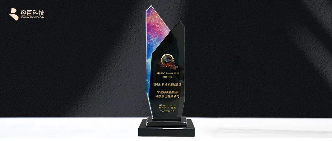 喜报|容百科技荣获维科杯2021年度锂电材料技术卓越品牌.jpg 喜报|容百科技荣获维科杯2021年度锂电材料技术卓越品牌.jpg