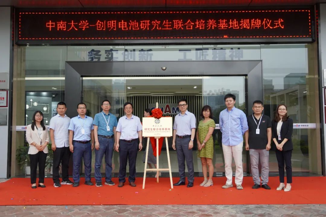 中南大学-创明电池研究生联合培养基地正式挂牌!.jpg 中南大学-创明电池研究生联合培养基地正式挂牌!.jpg