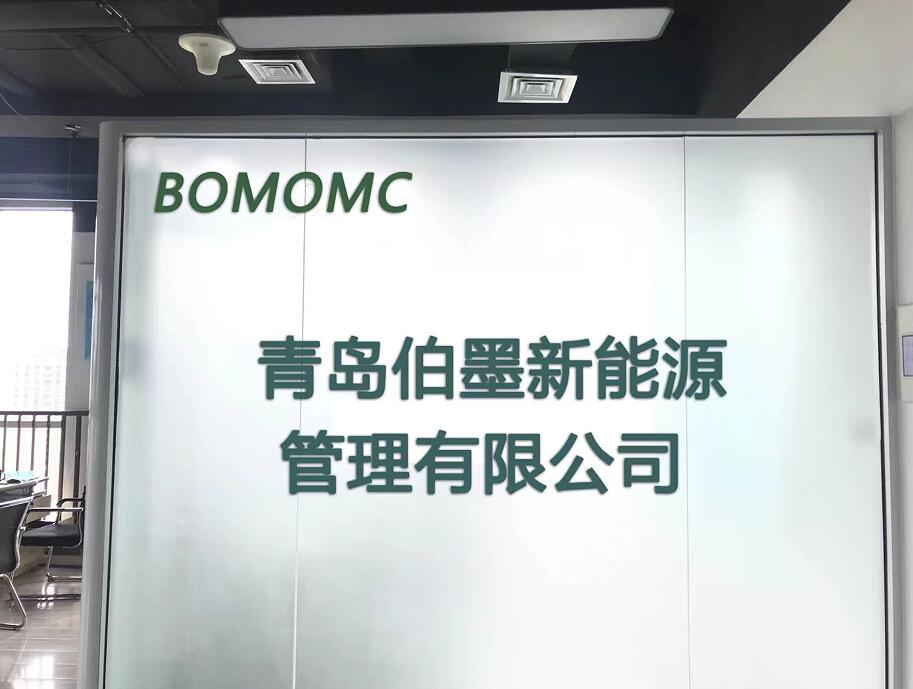 理事单位│青岛伯墨新能源管理有限公司.jpg 理事单位│青岛伯墨新能源管理有限公司.jpg