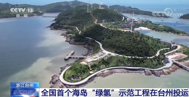 全国首个海岛“绿氢”示范工程在浙江台州投运.jpg 全国首个海岛“绿氢”示范工程在浙江台州投运.jpg