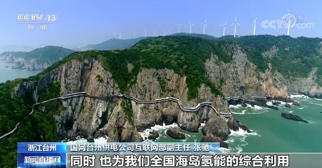 全国首个海岛“绿氢”示范工程在浙江台州投运.jpg 全国首个海岛“绿氢”示范工程在浙江台州投运.jpg