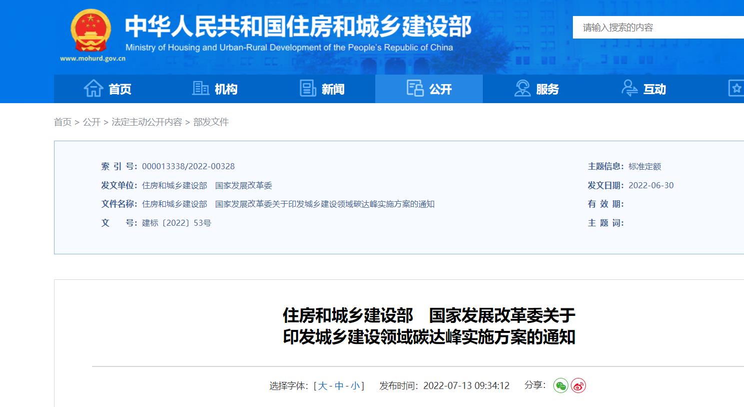 住房和城乡建设部、国家发展改革委关于印发城乡建设领域碳达峰实施方案的通知.jpg 住房和城乡建设部、国家发展改革委关于印发城乡建设领域碳达峰实施方案的通知.jpg