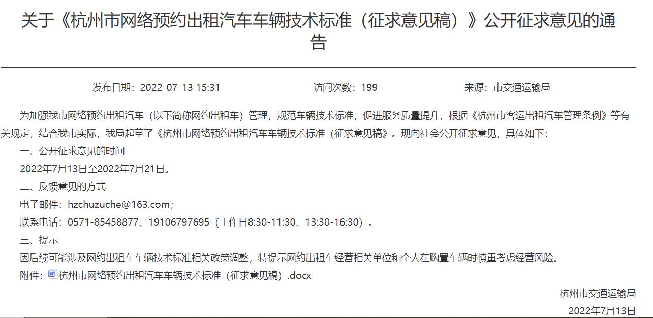 关于《杭州市网络预约出租汽车车辆技术标准(征求意见稿)》公开征求意见的通告.jpg 关于《杭州市网络预约出租汽车车辆技术标准(征求意见稿)》公开征求意见的通告.jpg