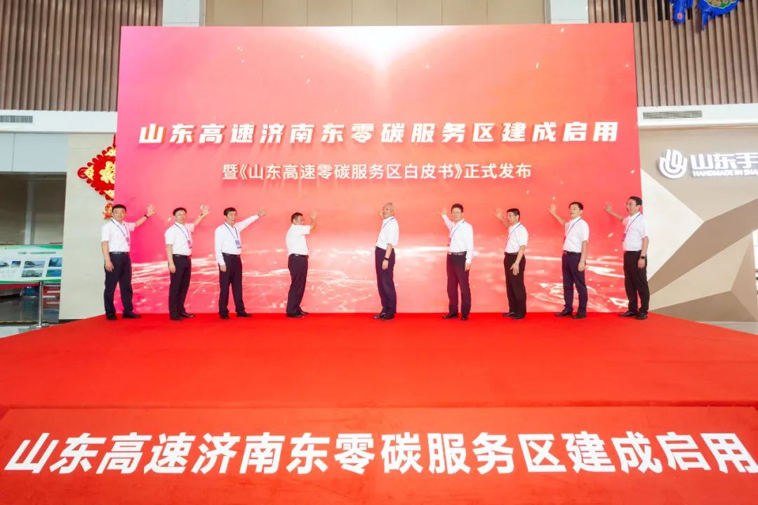 山东高速 全国首个实现自我中和的“零碳服务区”正式投入使用.jpg 山东高速 全国首个实现自我中和的“零碳服务区”正式投入使用.jpg