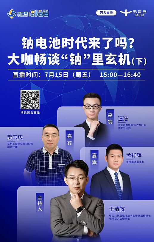 直播预告(下)丨钠电池时代来了吗?大咖畅谈“钠”里玄机.jpg 直播预告(下)丨钠电池时代来了吗?大咖畅谈“钠”里玄机.jpg