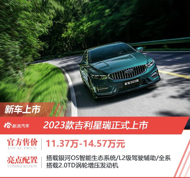 售价11.37-14.57万元 2023款吉利星瑞正式上市.jpg 售价11.37-14.57万元 2023款吉利星瑞正式上市.jpg