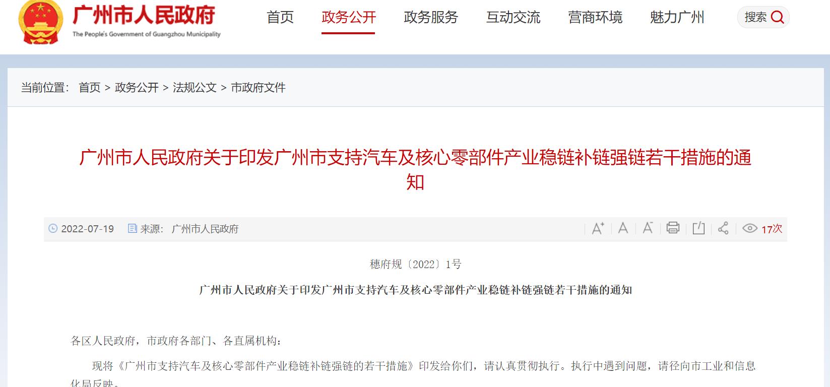 广州市人民政府关于印发广州市支持汽车及核心零部件产业稳链补链强链若干措施的通知.jpg 广州市人民政府关于印发广州市支持汽车及核心零部件产业稳链补链强链若干措施的通知.jpg