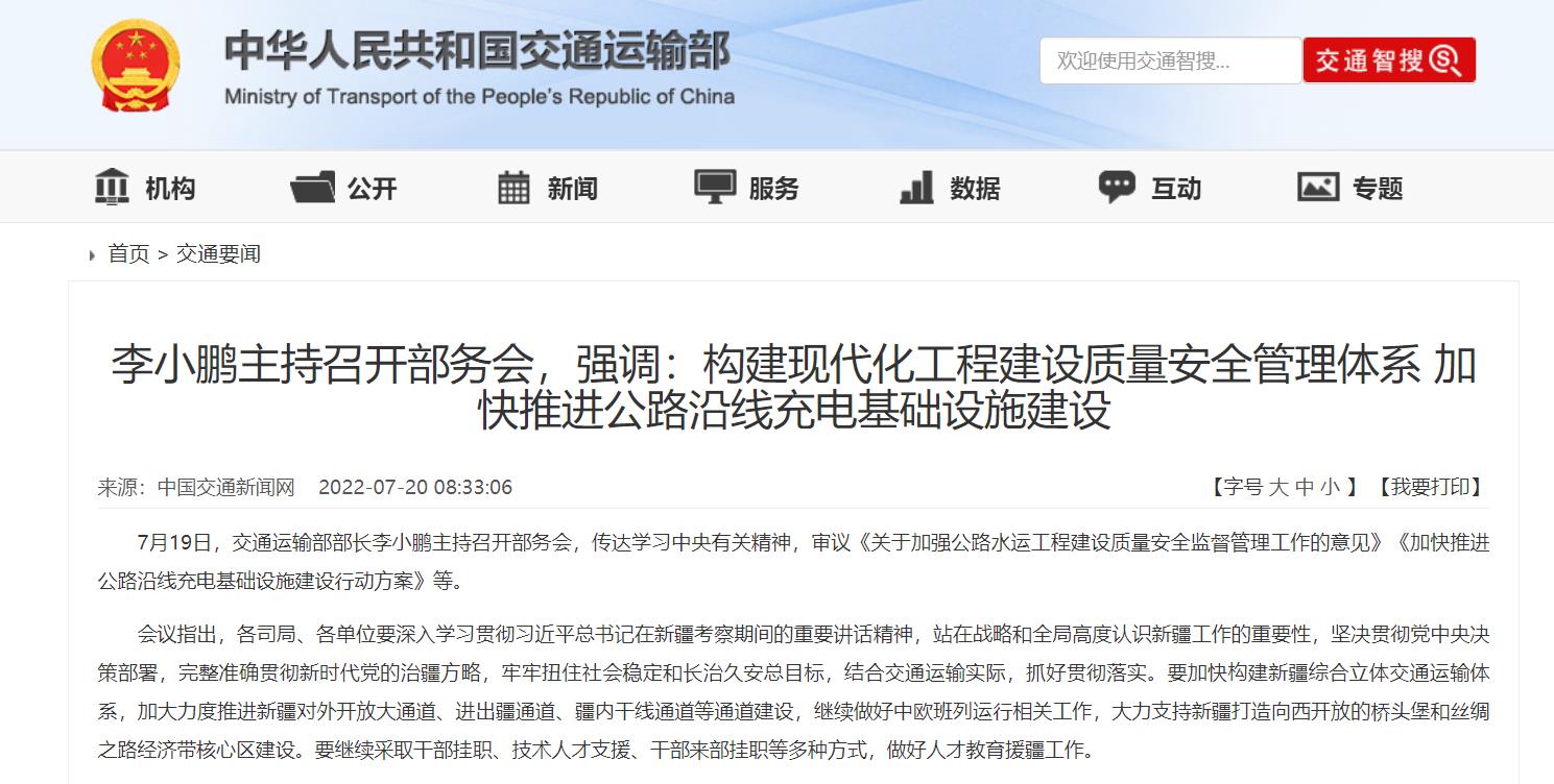 构建现代化工程建设质量安全管理体系 加快推进公路沿线充电基础设施建设.jpg