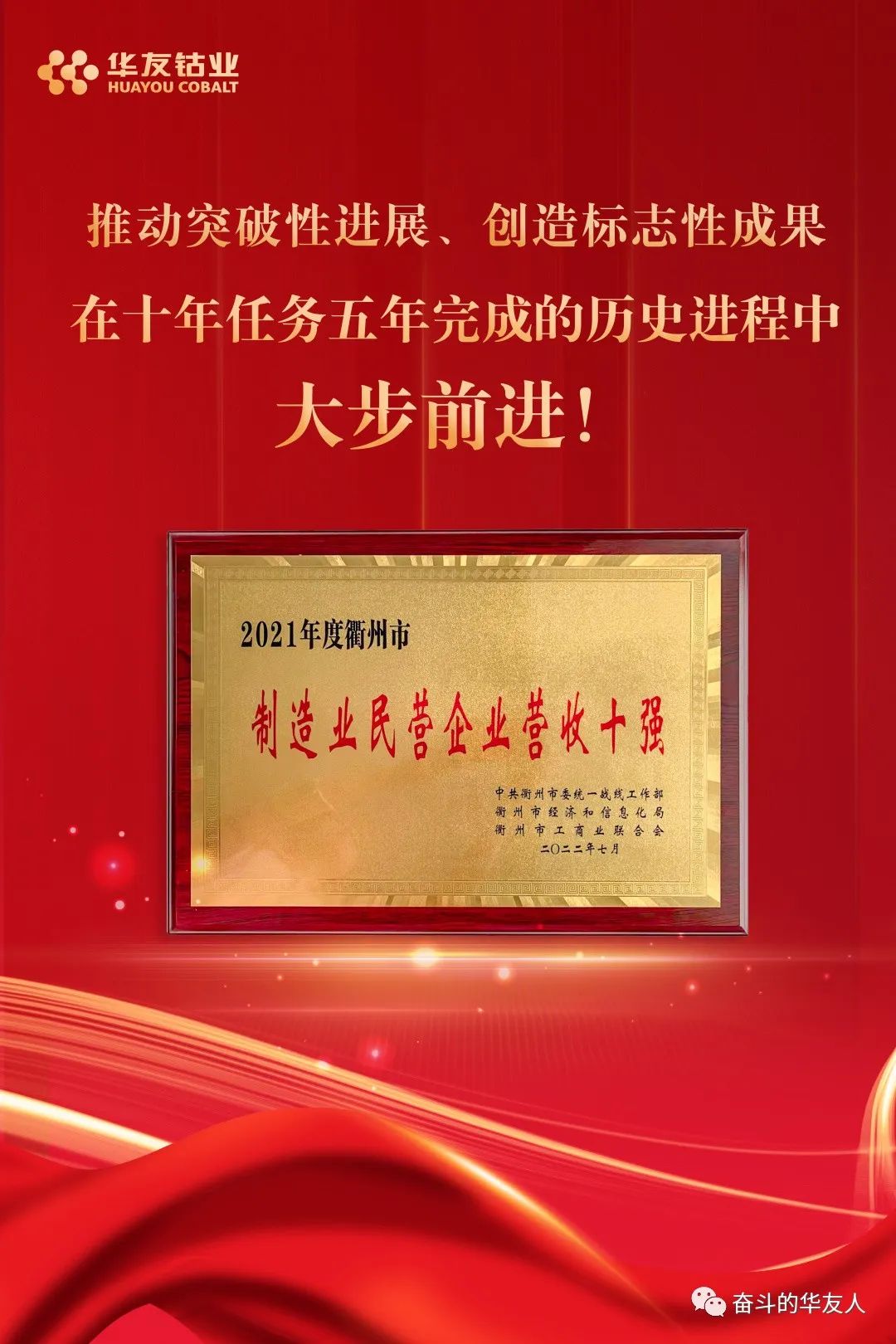 衢州制造业高质量发展大会 华友钴业获评“2021年度市制造业民营企业营收10强”.jpg 衢州制造业高质量发展大会 华友钴业获评“2021年度市制造业民营企业营收10强”.jpg