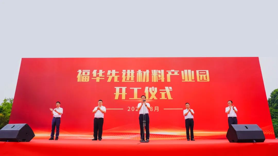 总投资220亿!福华先进材料产业园项目于四川乐山开工.jpg 总投资220亿!福华先进材料产业园项目于四川乐山开工.jpg