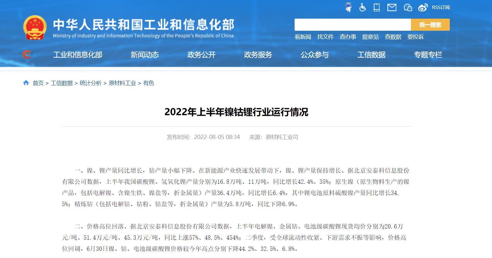 工信部发布2022年上半年镍钴锂行业运行情况.jpg 工信部发布2022年上半年镍钴锂行业运行情况.jpg
