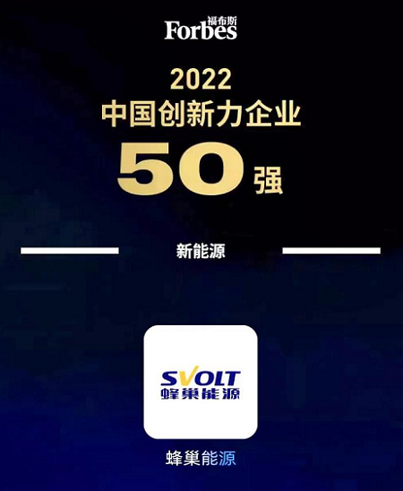 蜂巢能源入选福布斯2022中国创新力企业50强.png 蜂巢能源入选福布斯2022中国创新力企业50强.png