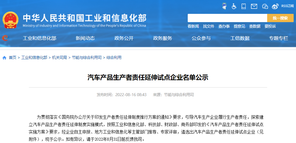 11家车企入选!工信部公示汽车产品生产者责任延伸试点企业名单.png 11家车企入选!工信部公示汽车产品生产者责任延伸试点企业名单.png