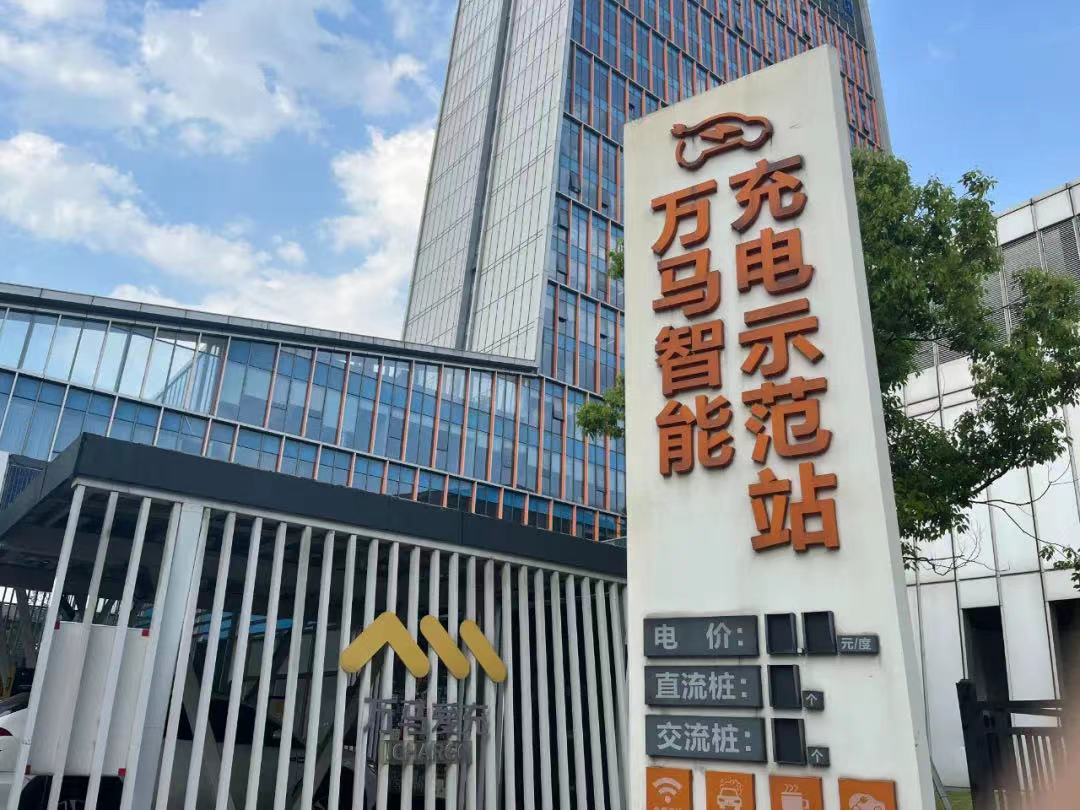 万马股份上半年净利1.88亿 充电桩产品新签订单超6000万元.jpg