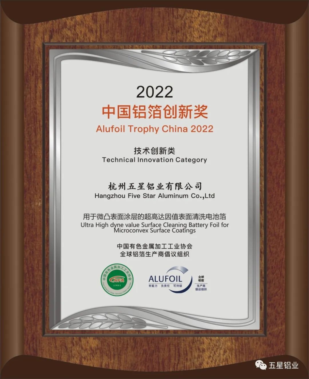 技术再创新 五星铝业荣获 “ 2022中国铝箔创新奖”.jpg