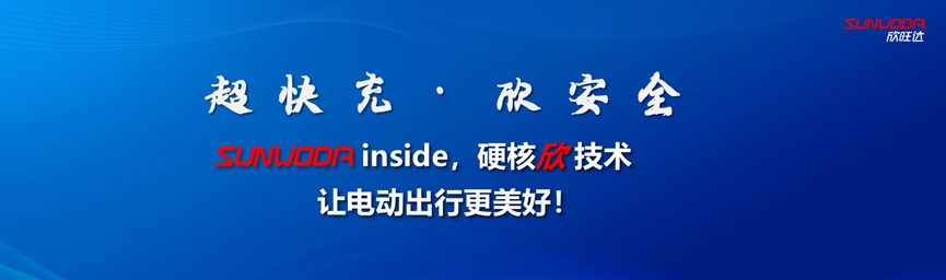 新品发布 欣旺达首款量产超充电池SFC480硬核来袭.png