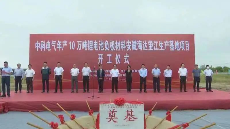 总投资5.1亿!中科电气年产10万吨负极材料粉体加工基地开工.jpg 总投资5.1亿!中科电气年产10万吨负极材料粉体加工基地开工.jpg