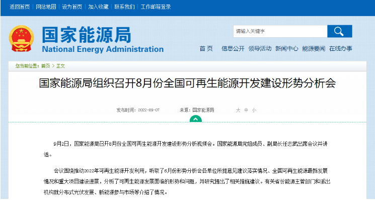国家能源局组织召开8月份全国可再生能源开发建设形势分析会.png 国家能源局组织召开8月份全国可再生能源开发建设形势分析会.png