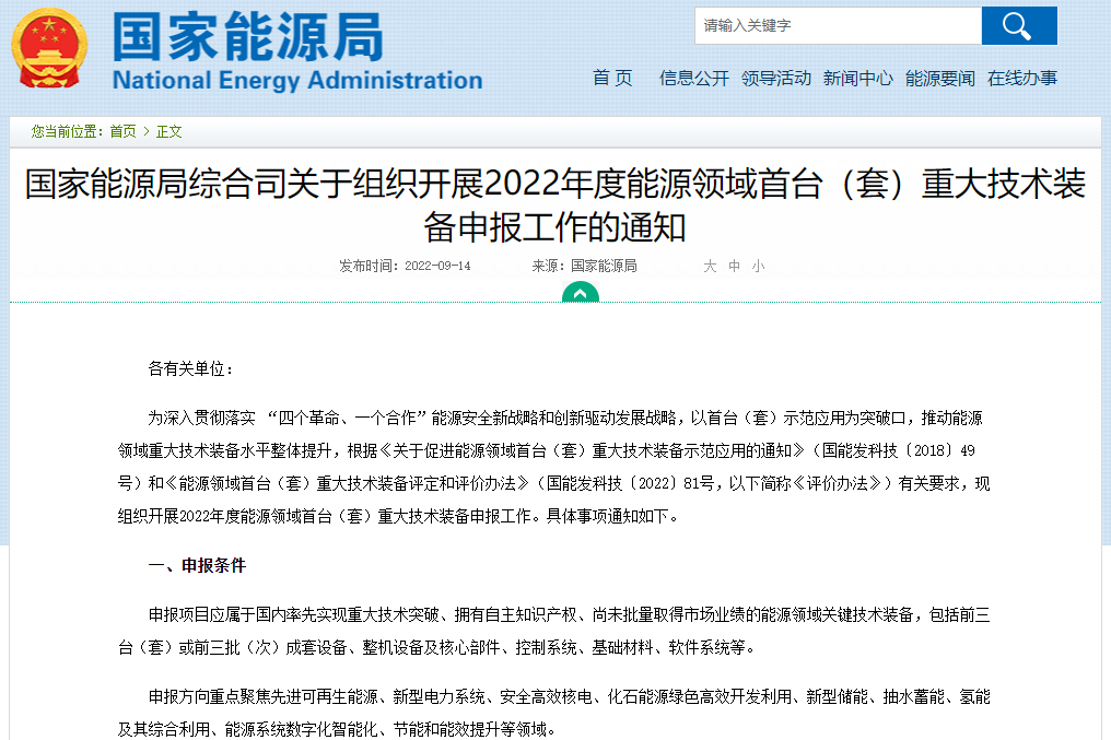 聚焦新型储能等方向 2022年度能源领域首台(套)重大技术装备开始申报.png 聚焦新型储能等方向 2022年度能源领域首台(套)重大技术装备开始申报.png