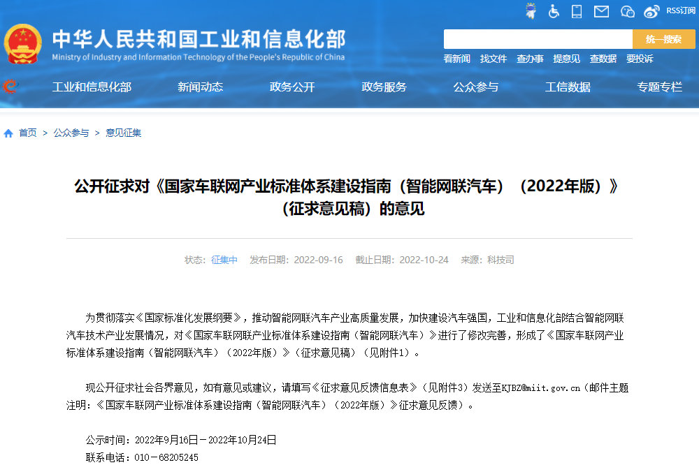 工信部公开征求2022年版国家车联网产业标准体系建设指南意见.png 工信部公开征求2022年版国家车联网产业标准体系建设指南意见.png
