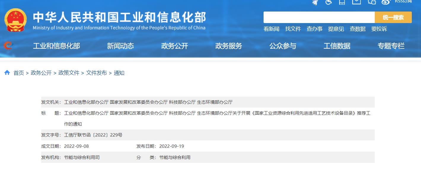 四部门关于开展《国家工业资源综合利用先进适用工艺技术设备目录》推荐工作的通知.jpg 四部门关于开展《国家工业资源综合利用先进适用工艺技术设备目录》推荐工作的通知.jpg
