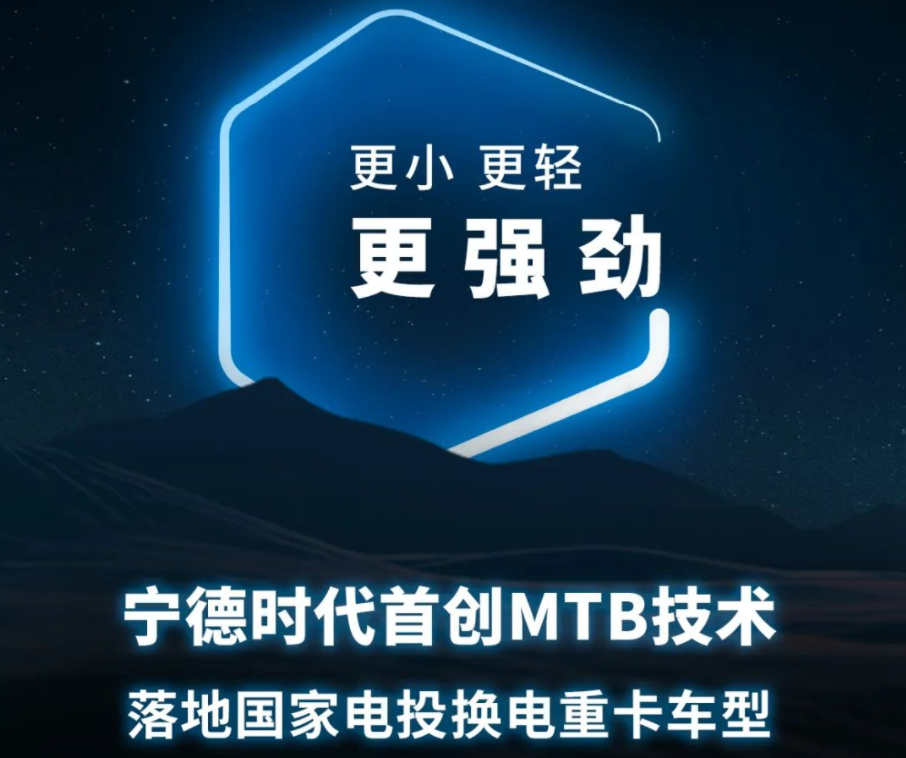 宁德时代首创MTB技术落地国家电投换电重卡车型.png 宁德时代首创MTB技术落地国家电投换电重卡车型.png