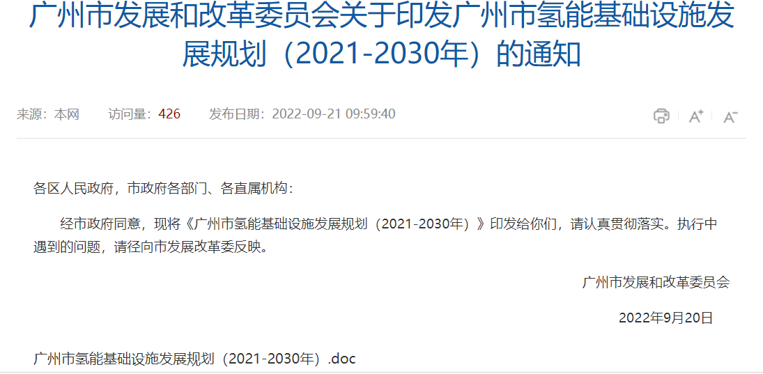 广州正式印发《广州市氢能基础设施发展规划(2021-2030年)》.png 广州正式印发《广州市氢能基础设施发展规划(2021-2030年)》.png