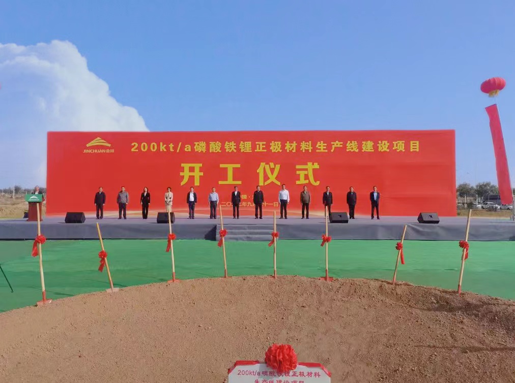 投资62.56亿!金川集团年产20万吨磷酸铁锂项目开工建设.jpg 投资62.56亿!金川集团年产20万吨磷酸铁锂项目开工建设.jpg