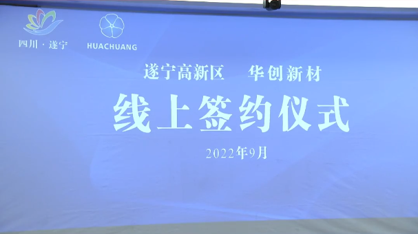 90亿元!华创新材年产10万吨超薄锂电铜箔项目落户四川遂宁.png 90亿元!华创新材年产10万吨超薄锂电铜箔项目落户四川遂宁.png