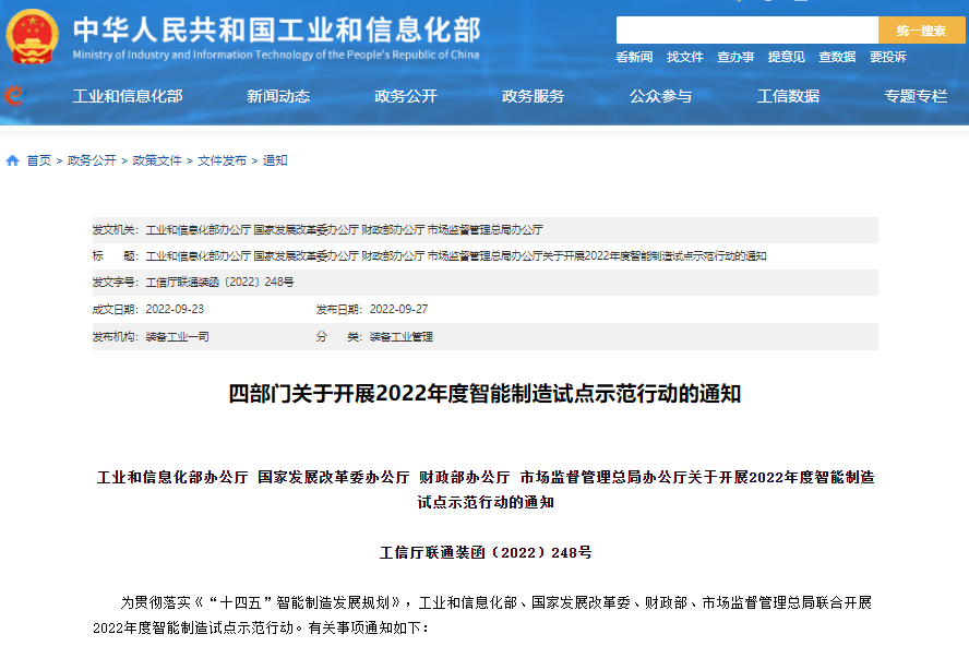 实施方案公布!四部门联合开展2022年度智能制造试点示范行动.png 实施方案公布!四部门联合开展2022年度智能制造试点示范行动.png