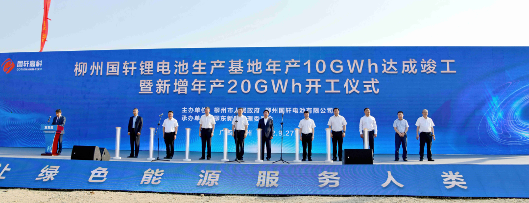 总产能30GWh!柳州国轩锂电池生产基地一期投产二期开工.png 总产能30GWh!柳州国轩锂电池生产基地一期投产二期开工.png