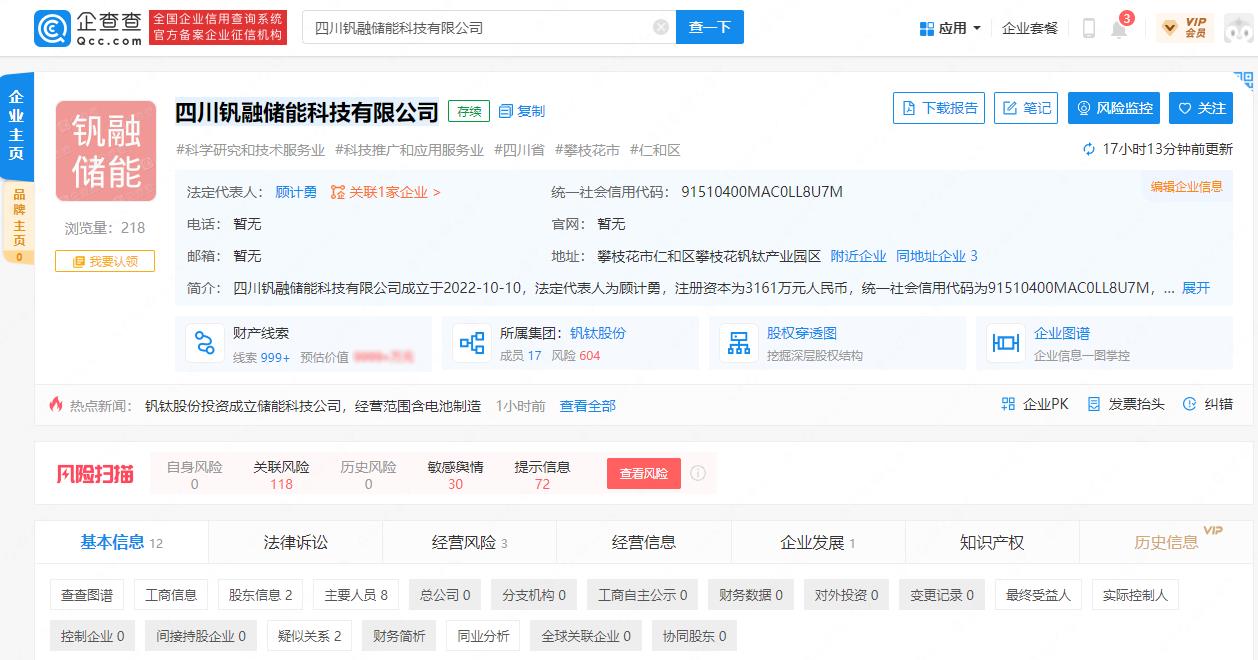 钒钛股份投资成立储能科技公司 经营范围含电池制造.jpg 钒钛股份投资成立储能科技公司 经营范围含电池制造.jpg