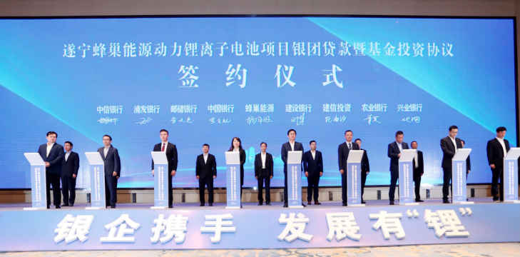 75亿元!蜂巢能源遂宁项目银团贷款暨基金成功签约.png 75亿元!蜂巢能源遂宁项目银团贷款暨基金成功签约.png