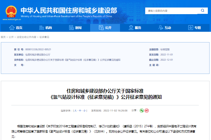 国标《氢气站设计标准》征求意见 增加液氢等相关要求.png 国标《氢气站设计标准》征求意见 增加液氢等相关要求.png