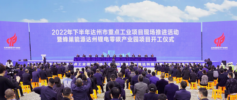 总投资总投资170亿元!蜂巢能源达州锂电零碳产业园开工.png 总投资总投资170亿元!蜂巢能源达州锂电零碳产业园开工.png