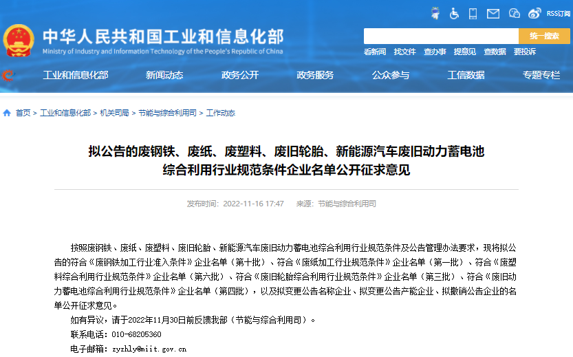 工信部就第四批动力电池回收白名单征求意见 41家公司上榜.png 工信部就第四批动力电池回收白名单征求意见 41家公司上榜.png